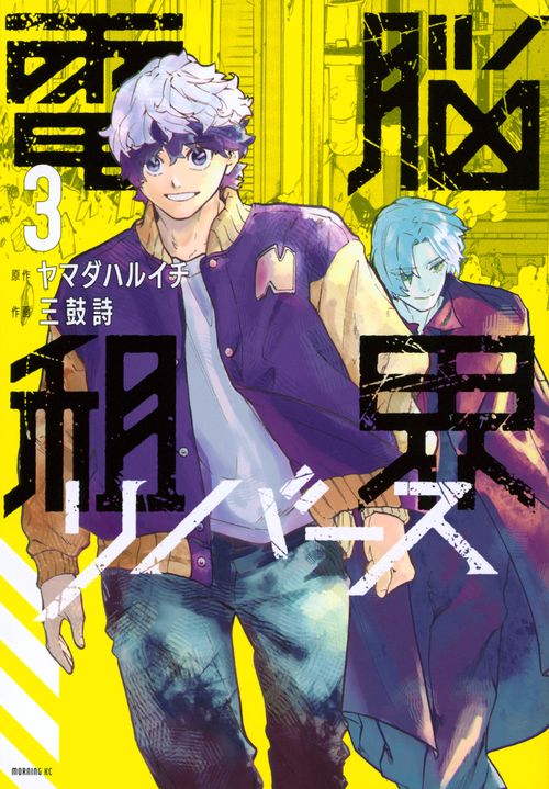 電脳租界リバース（3）
