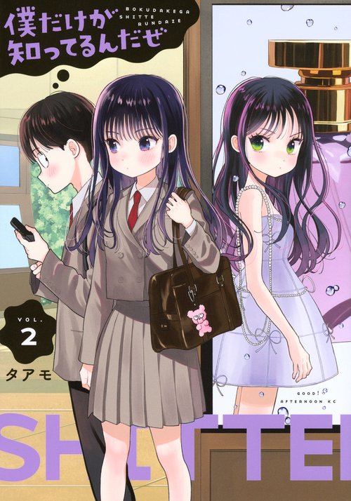僕だけが知ってるんだぜ（2）