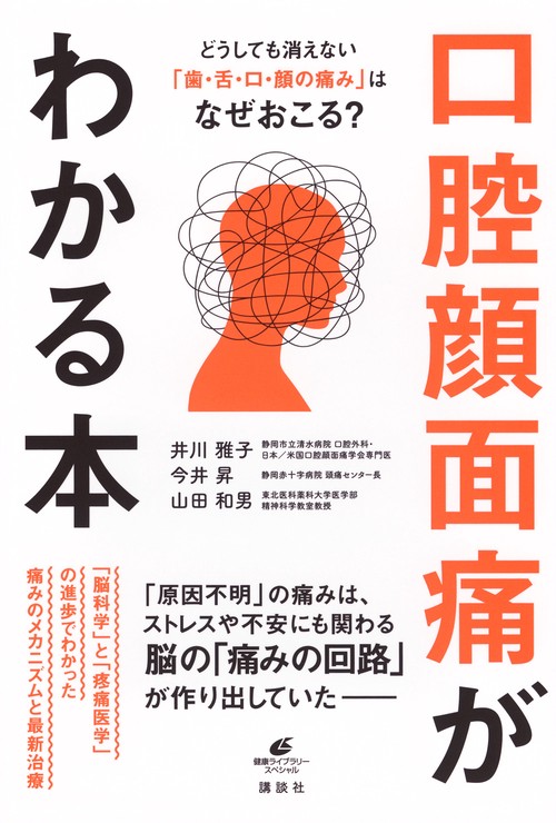 どうしても消えない「歯・舌・口・顔の痛み」はなぜおこる？　口腔顔面痛がわかる本