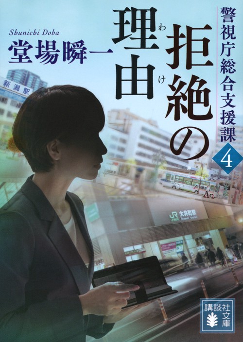 拒絶の理由　警視庁総合支援課4