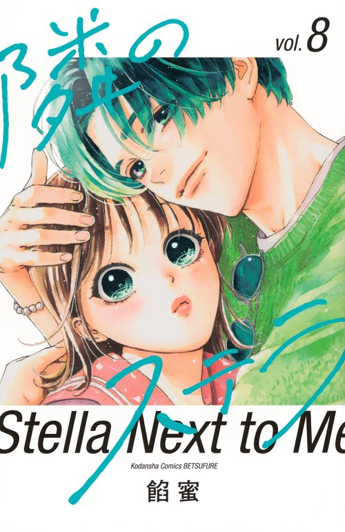 隣のステラ（8）