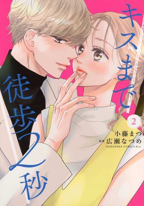 キスまで徒歩2秒（2）