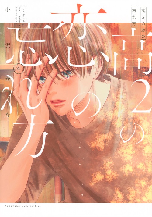 高2の恋の忘れ方（4）