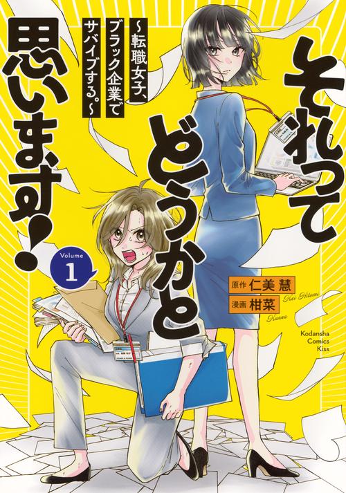 それってどうかと思います！～転職女子、ブラック企業でサバイブする。～（1）