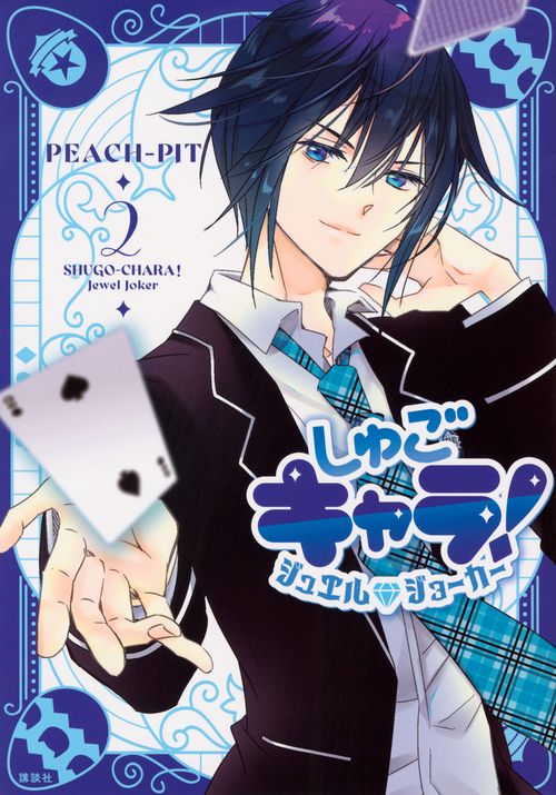 しゅごキャラ！　ジュエルジョーカー（2）