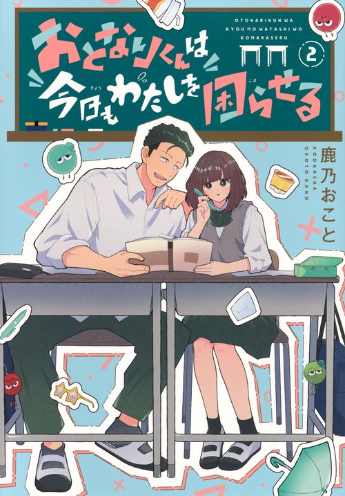 おとなりくんは今日もわたしを困らせる（2）