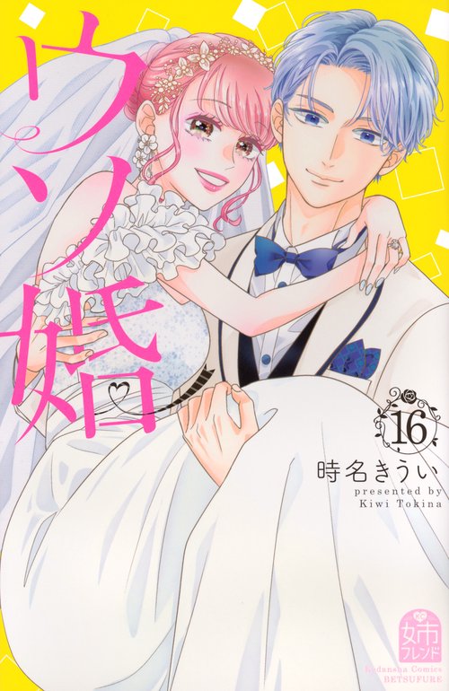 ウソ婚（16）