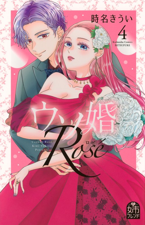 ウソ婚　Rose（4）