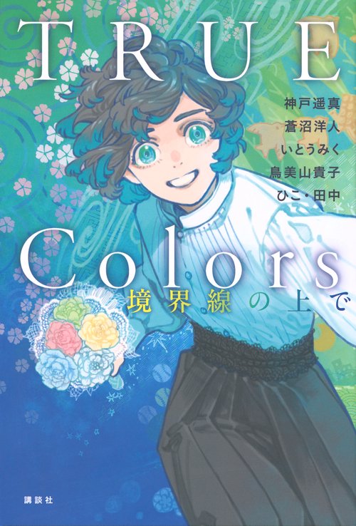 TRUE　Colors　境界線の上で