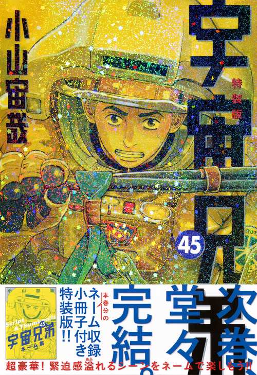 ネーム収録小冊子付き　宇宙兄弟（45）特装版