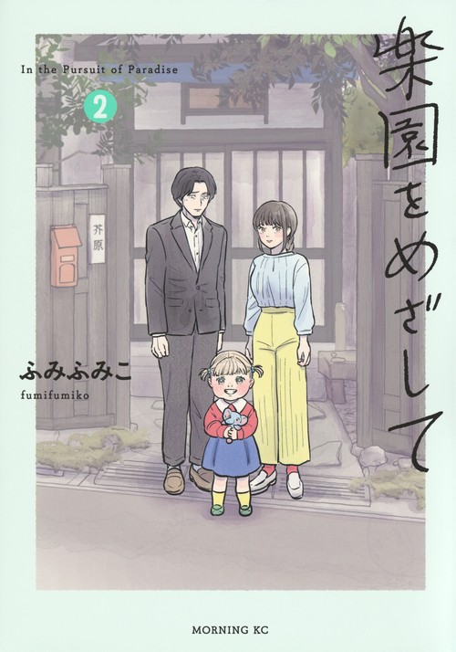 楽園をめざして（2）