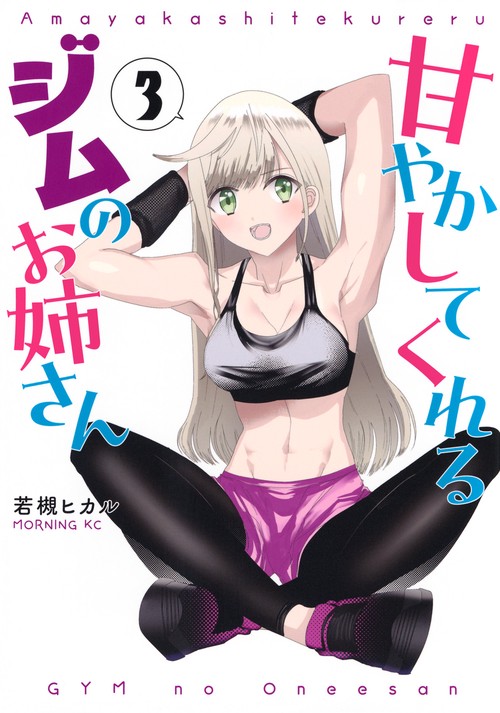 甘やかしてくれるジムのお姉さん（3）