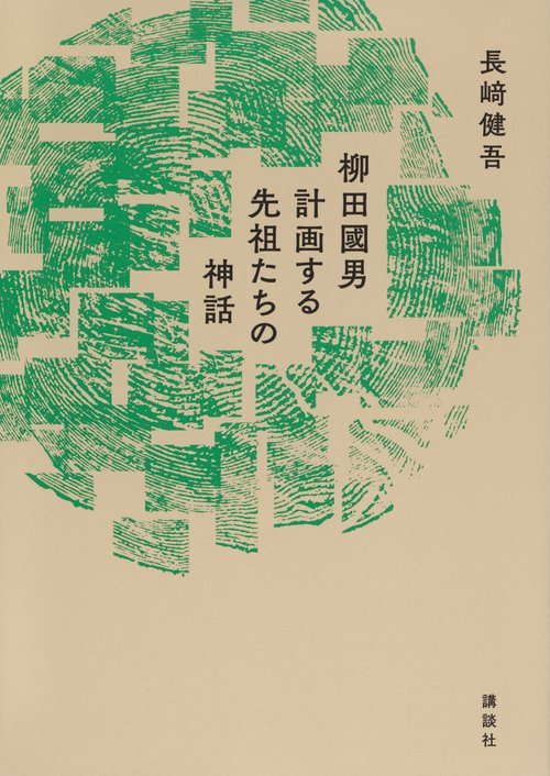 柳田國男　計画する先祖たちの神話