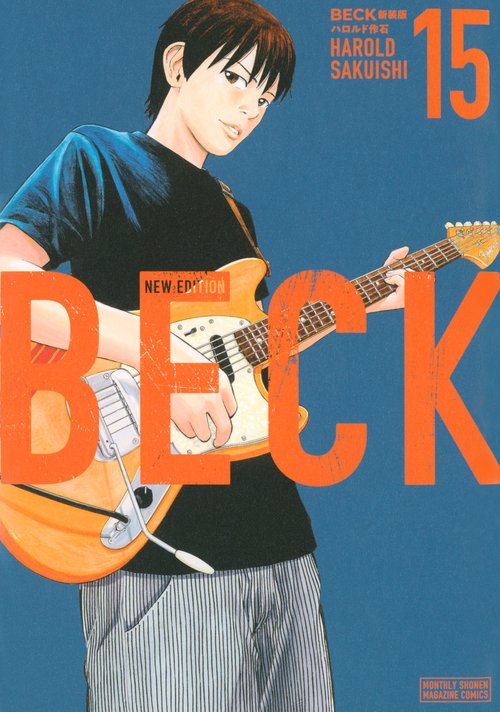BECK　新装版（15）