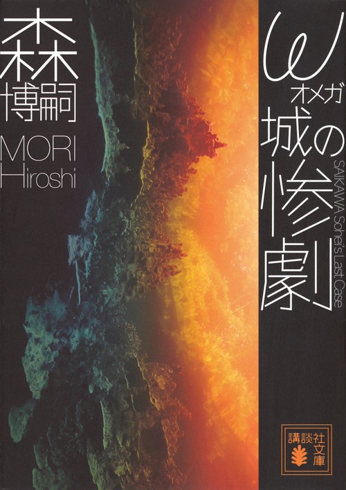 ω城の惨劇　SAIKAWA　Sohei’s　Last　Case