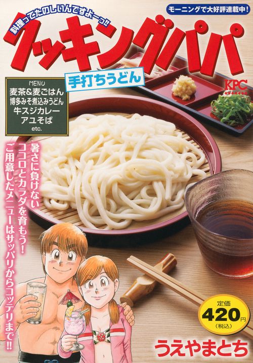 クッキングパパ　手打ちうどん