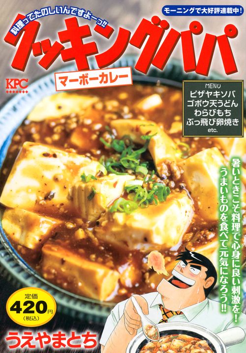 クッキングパパ　マーボーカレー