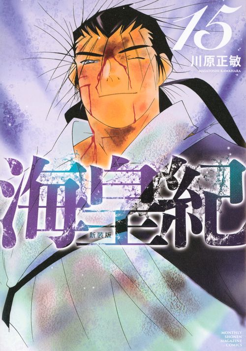 海皇紀　新装版（15）