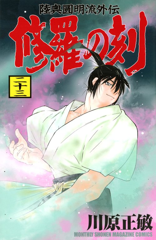 修羅の刻（23）