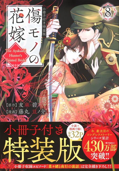 傷モノの花嫁（8）　小冊子付き特装版