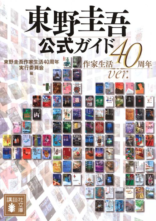 東野圭吾公式ガイド　作家生活40周年ver．