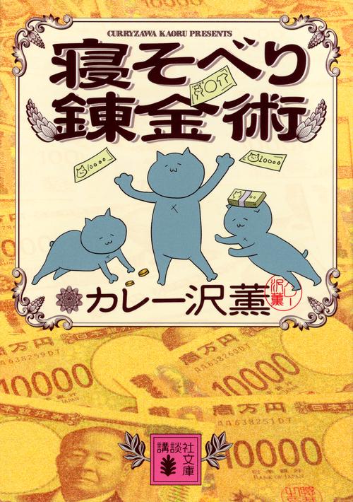 寝そべり錬金術