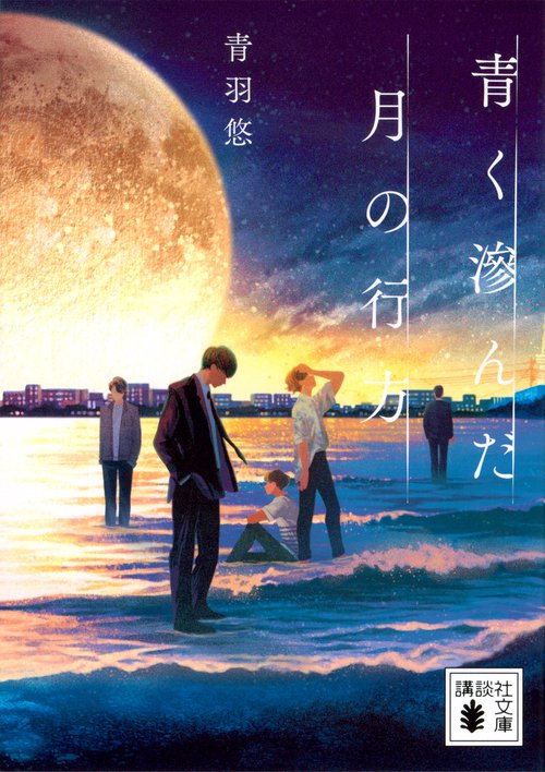 青く滲んだ月の行方