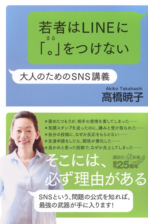 若者はLINEに「。」をつけない　大人のためのSNS講義