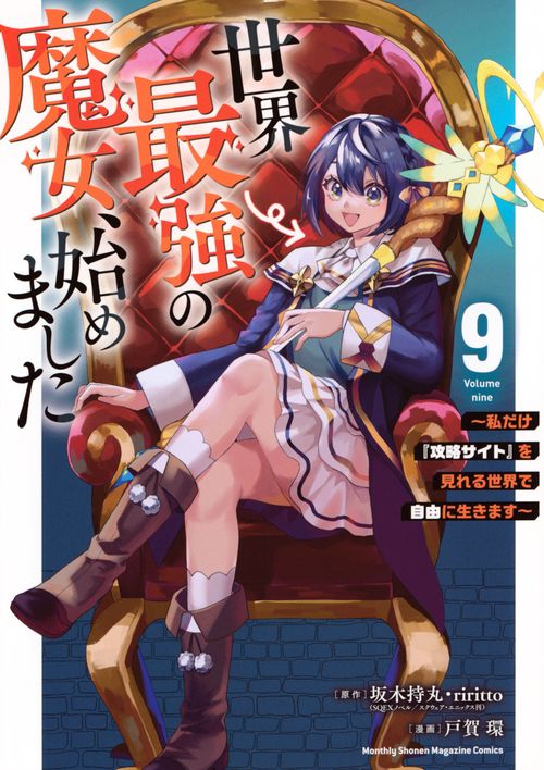 世界最強の魔女、始めました　～私だけ『攻略サイト』を見れる世界で自由に生きます～（9）