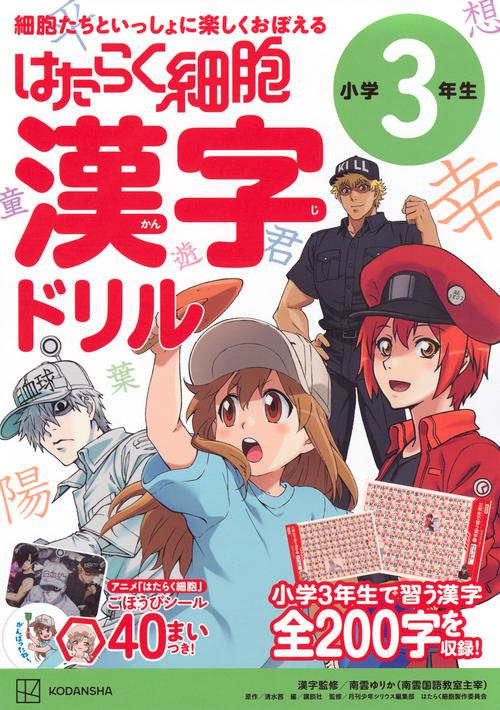 はたらく細胞　漢字ドリル　小学3年生