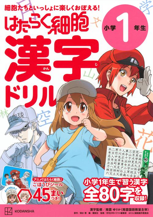 はたらく細胞　漢字ドリル　小学1年生