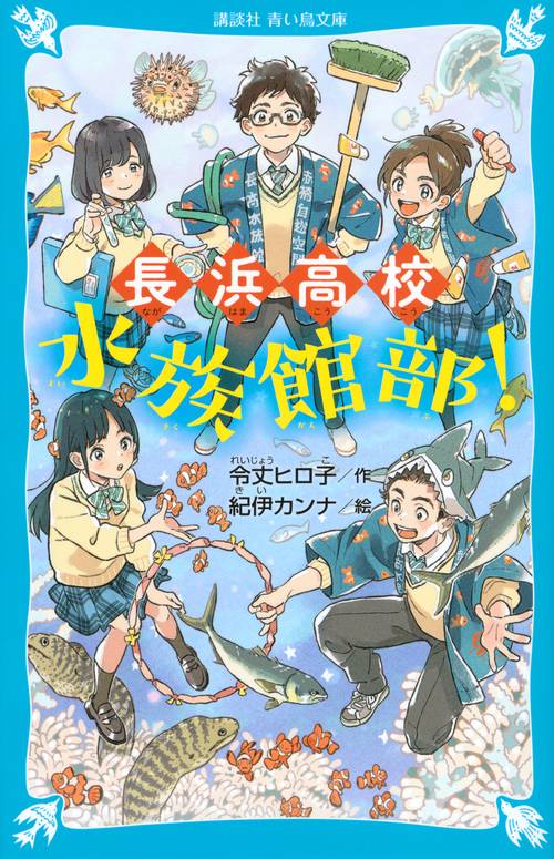 長浜高校水族館部！