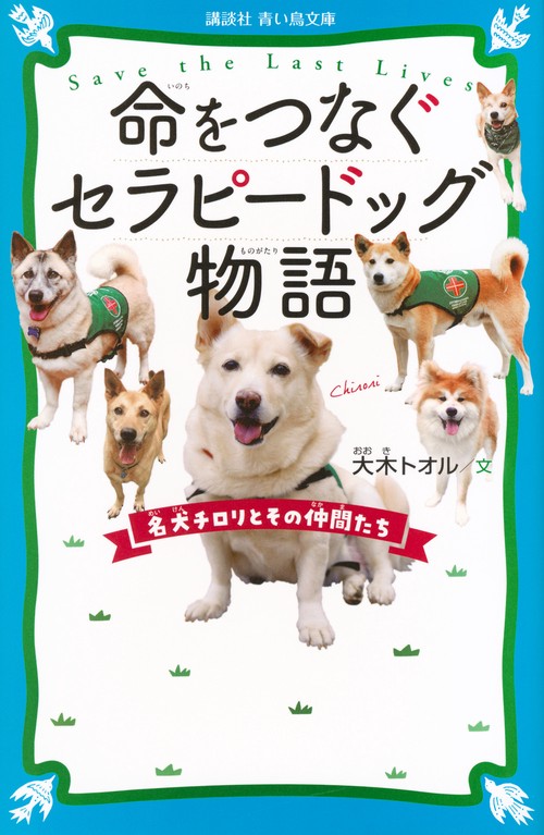 命をつなぐセラピードッグ物語　名犬チロリとその仲間たち