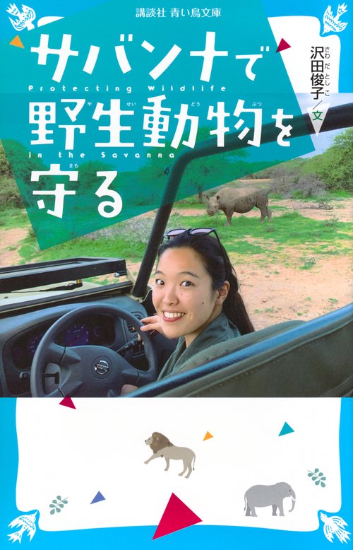 サバンナで野生動物を守る