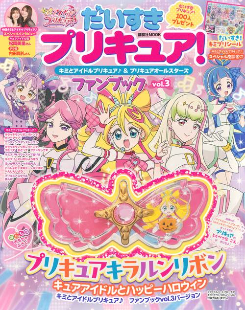 だいすきプリキュア！　キミとアイドルプリキュア♪＆プリキュアオールスターズ　ファンブック　vol．3