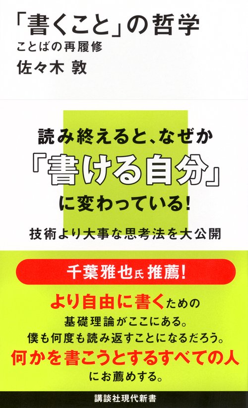 「書くこと」の哲学　ことばの再履修