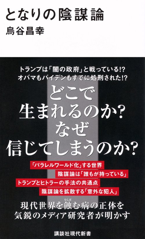 となりの陰謀論