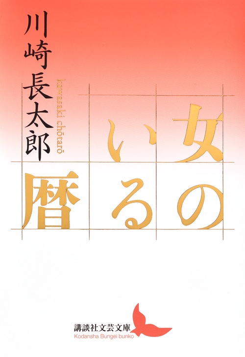 女のいる暦