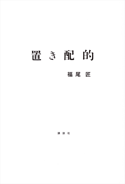 置き配的
