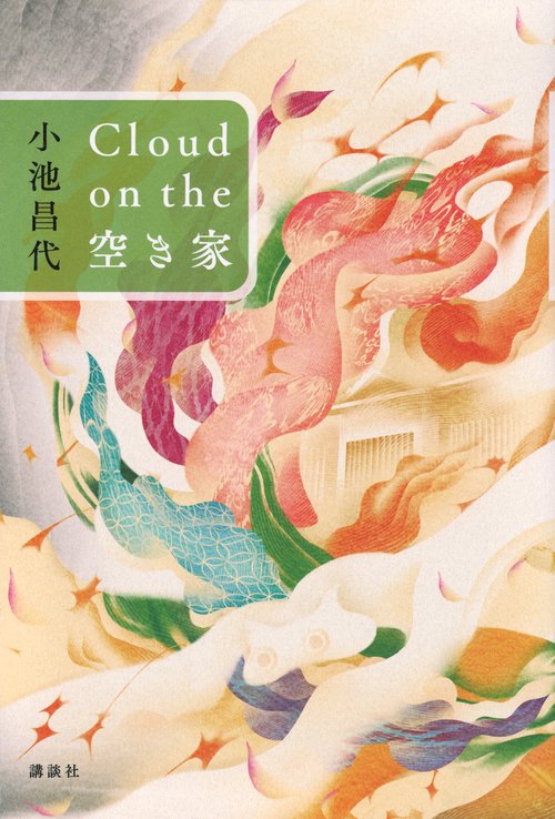 Cloud　on　the　空き家