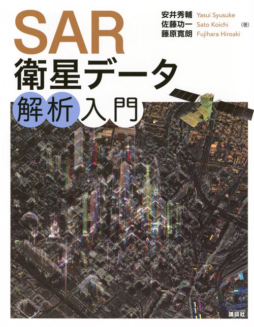 SAR衛星データ解析入門
