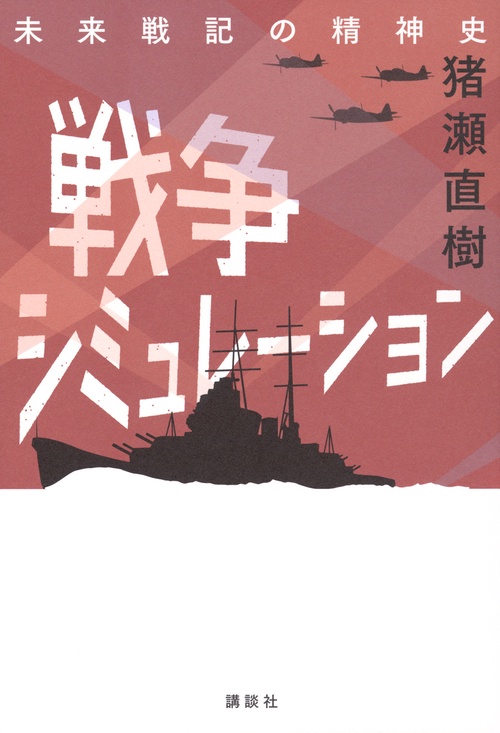 戦争シミュレーション　未来戦記の精神史