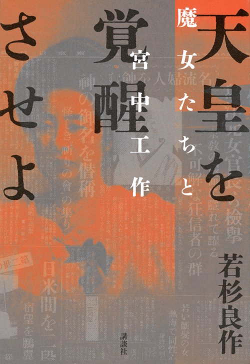 天皇を覚醒させよ　魔女たちと宮中工作