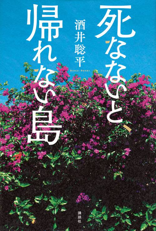 死なないと、帰れない島