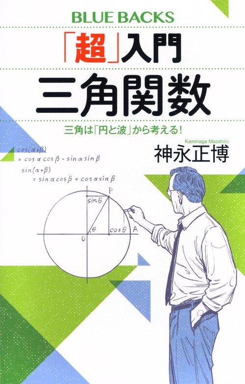 「超」入門　三角関数　三角は「円と波」から考える！