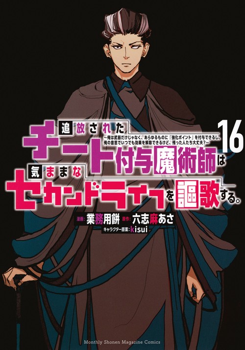 追放されたチート付与魔術師は気ままなセカンドライフを謳歌する。　～俺は武器だけじゃなく、あらゆるものに『強化ポイント』を付与できるし、俺の意思でいつでも効果を解除できるけど、残った人たち大丈夫？～（16）