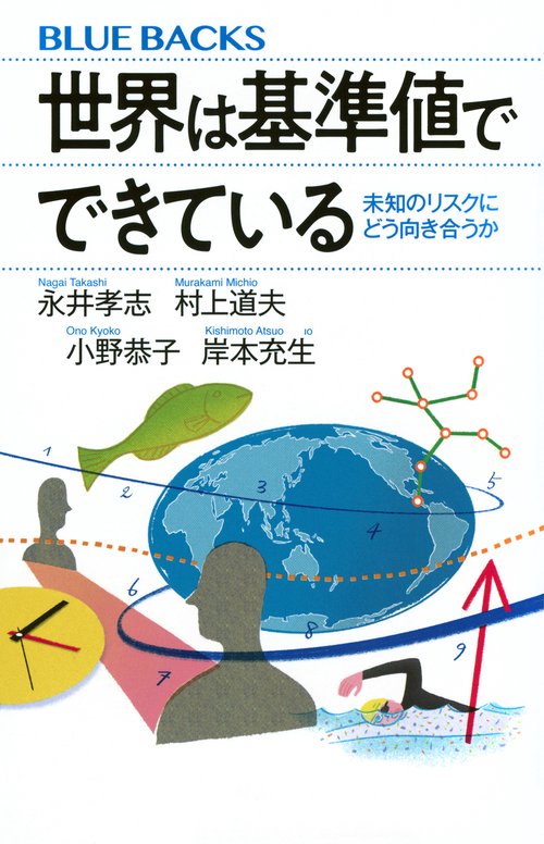 世界は基準値でできている　未知のリスクにどう向き合うか