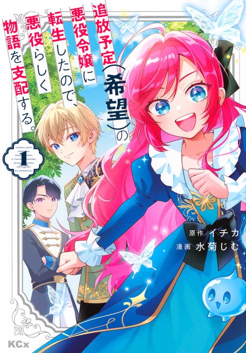 追放予定（希望）の悪役令嬢に転生したので、悪役らしく物語を支配する。（1）