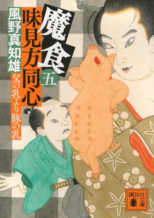 魔食　味見方同心（五）　父の乳より豚の乳