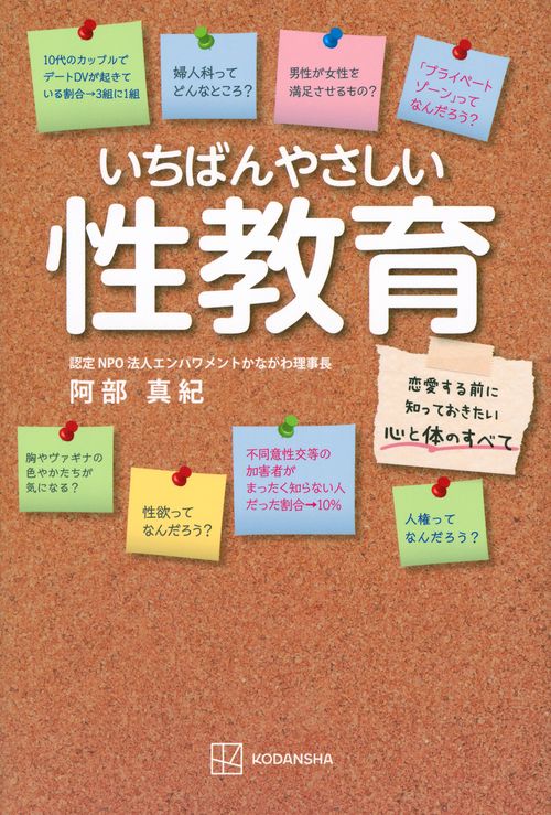 いちばんやさしい性教育　恋愛する前に知っておきたい心と体のすべて